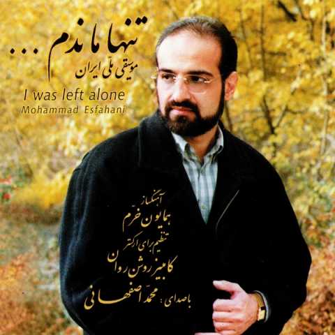 دانلود آهنگ محمد اصفهانی پریشان (بیکلام) دانلود آهنگ محمد اصفهانی پریشان (بیکلام)
